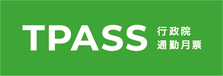 TPASS 行政院通勤月票